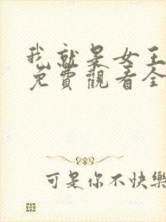 我就是女王短剧免费观看全集高清封面