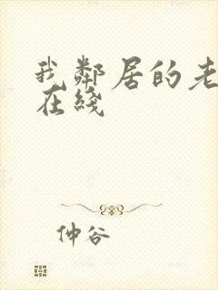 我邻居的老婆 在线