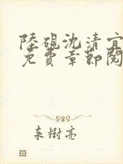 陆砚沈清宜小说免费章节阅读