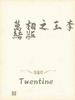 万相之王李洛完结版