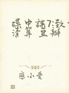 碟中谍7:致命清算 豆瓣