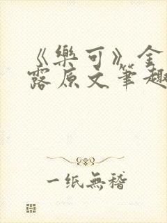 《乐可》金银花露原文笔趣阁