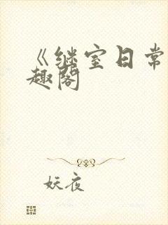 《继室日常》笔趣阁