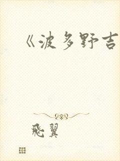 《波多野吉衣》