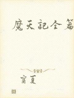魔天记全篇封面