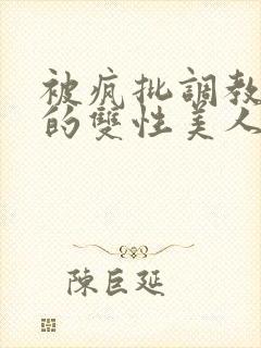 被疯批调教控制的双性美人封面