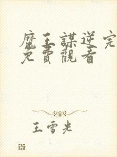 魔王谋逆完整版免费观看