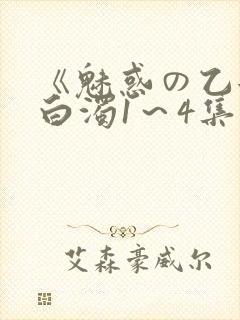 《魅惑の乙女と白浊1～4集》樱花动漫