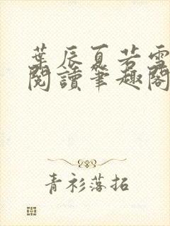 叶辰夏若雪全文阅读笔趣阁