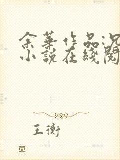 余华作品:兄弟小说在线阅读