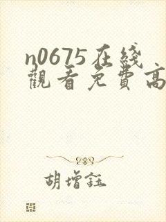 n0675在线观看免费高清电视剧