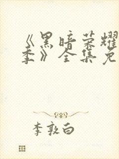 《黑暗荣耀第二季》全集免费观看