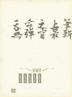 天命之上笔趣阁无弹窗最新章节封面