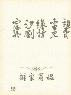 宸汐缘电视剧全集剧情免费封面