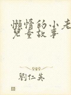 懒惰的小老鼠的儿童故事