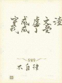 穿成虐文渣攻后我成了受封面