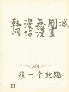 韩漫无删减免费网站漫画