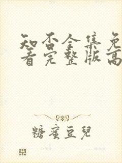 知否全集免费观看完整版高清电视剧