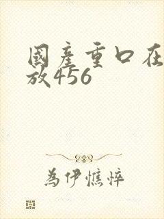 国产重口在线播放456