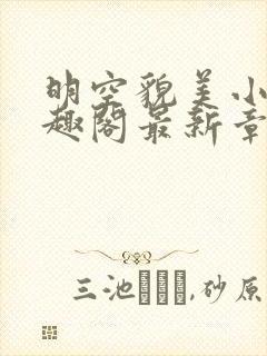 明空貌美小说笔趣阁最新章节更新列