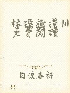 林瑶谢璟川小说免费阅读