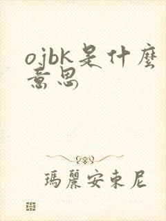 ojbk是什么意思