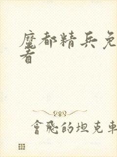 魔都精兵免费观看