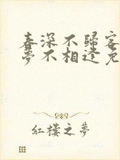 春深不归客,清梦不相逢免费