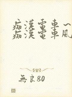 痴汉电车～人妻痴汉电车风间由美