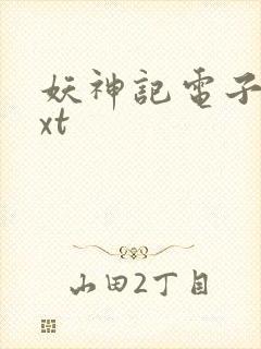 妖神记电子书txt