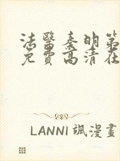 法医秦明第一部免费高清在线观看封面