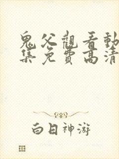 鬼父观看动漫全集免费高清