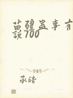 苗疆蛊事有声小说700