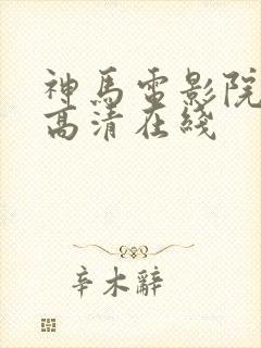 神马电影院手机高清在线