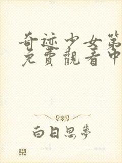 奇迹少女第5季免费观看中文版全集