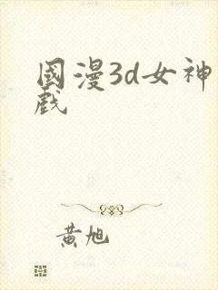 国漫3d女神游戏