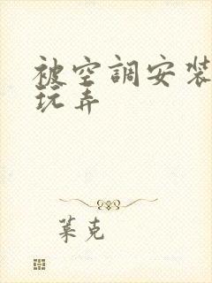 被空调安装工人玩弄