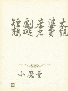 短剧老婆大人别想逃免费观看全集