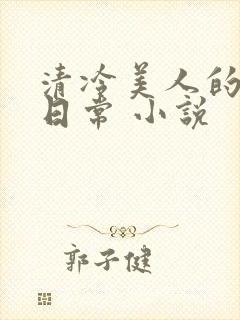 清冷美人的受难日常 小说