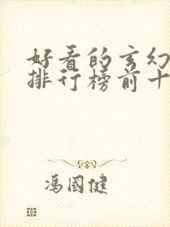 好看的玄幻国漫排行榜前十名