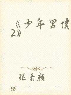 《少年男仆库洛2》封面