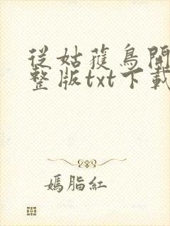 从姑获鸟开始完整版txt下载