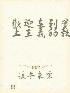 欢迎来到实力至上主义的教室第三季免费观看