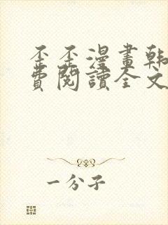 歪歪漫画韩漫免费阅读全文无删减版