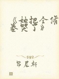 《她把全修真界卷哭了》