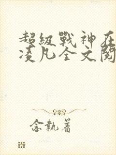 超级战神在都市凌凡全文阅读