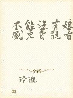 不能没有娘电视剧免费观看