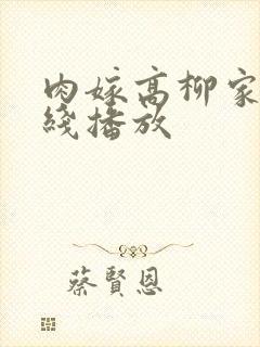 肉嫁高柳家 在线播放封面
