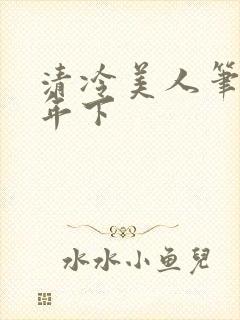 清冷美人笔趣阁年下