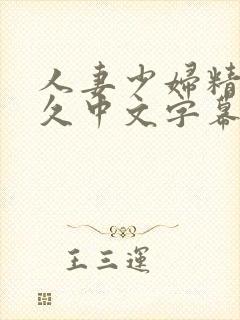 人妻少妇精品久久中文字幕